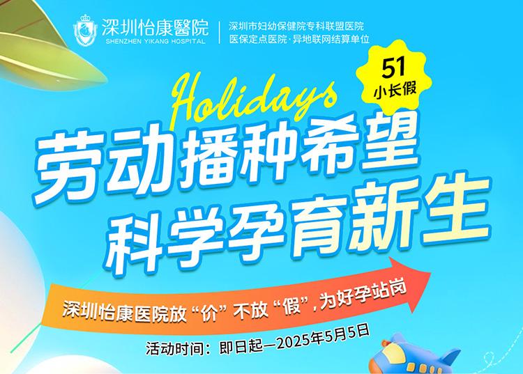 深圳怡康醫院五一優生備孕鉅惠：三甲名醫聯診 + 158 元備孕套餐，助力 "好孕" 黃金周