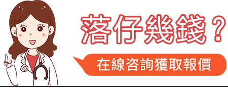人工流產(chǎn)手術(shù)：費(fèi)用明細(xì)與預(yù)算籌劃指南