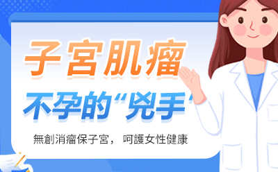 為何現代女性易患子宮肌瘤