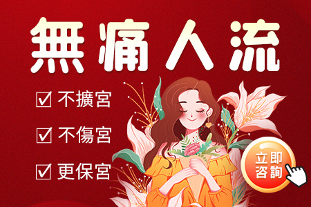 香港終止懷孕方式，哪種墮胎方法最安全