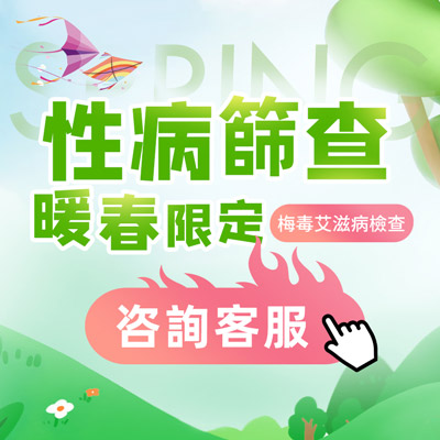 深圳性病檢查哪家好？