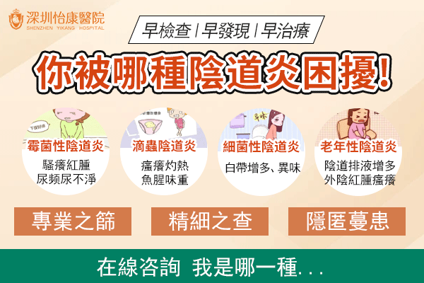 陰道炎怎麼治?深圳婦科醫院藥物與收費詳情總整理