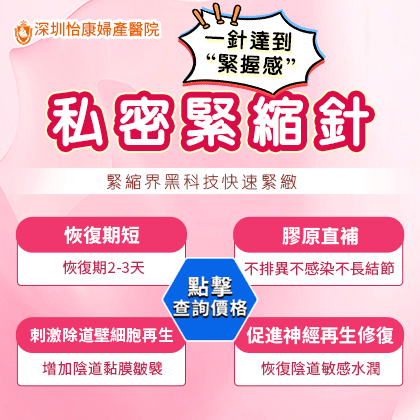 2025香港私密緊縮針價錢 | 非手術縮陰效果維持期對比