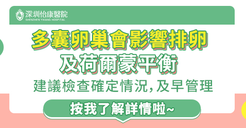 「多囊卵巢點樣調理?月經唔準、痘痘多?深圳醫生同你講實用方法」