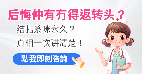 結紮手術價格知多少？男性結紮費用全解析｜醫生建議＋真實體驗分享