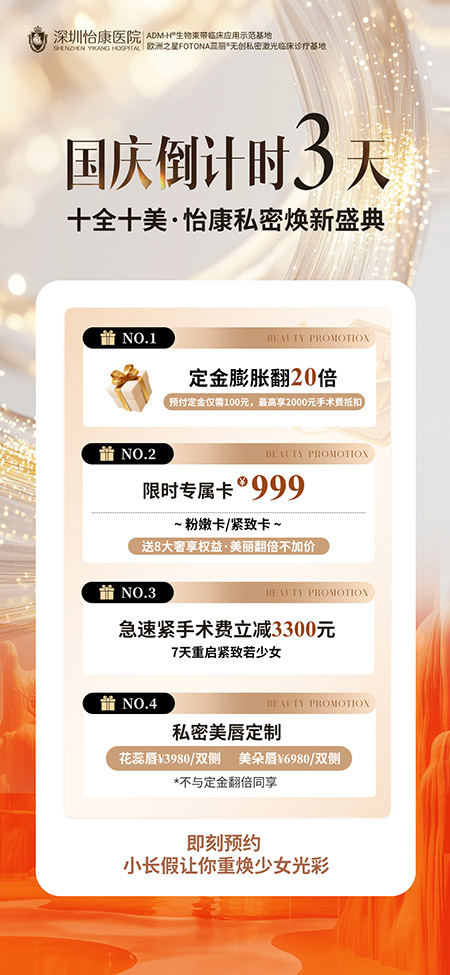 私密緊緻療程優惠｜深圳私密醫美國慶限時優惠999起＋最高抵2000